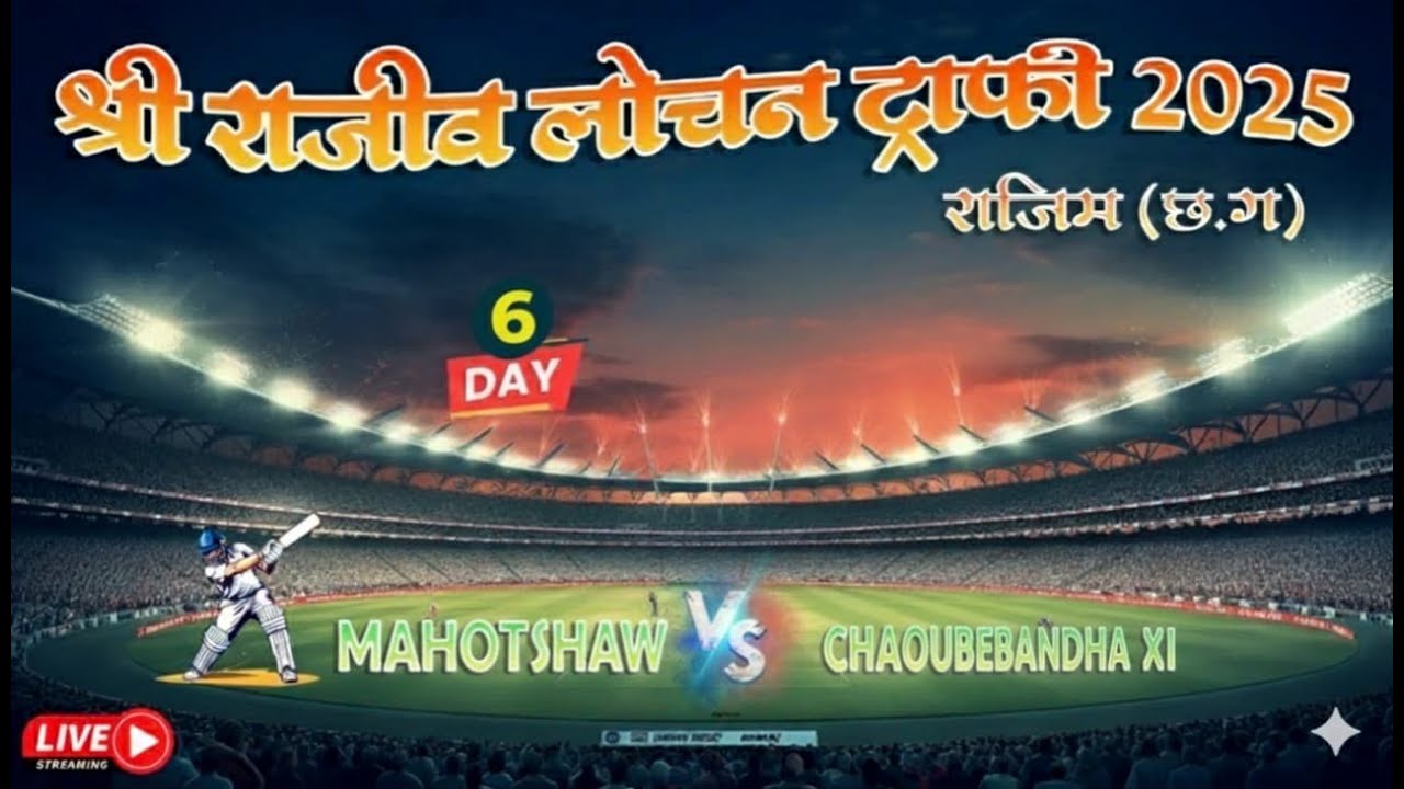 SHREE RAJIV LOCHAN TROPHY 2025  II KIRWAI VS JD XI
