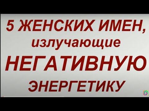 5 женских имен, излучающие негативную энергетику. Тайна имени.