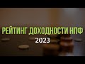 Рейтинг доходности НПФ. Потерянное десятилетие