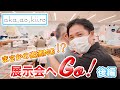 まさかの出演NG⁉　子ども服メーカー展示会へ潜入！【後編】