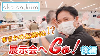 まさかの出演NG⁉　子ども服メーカー展示会へ潜入！【後編】