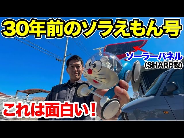 30年前のソラえもん号が楽しすぎた！ - YouTube