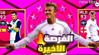 ثغرة الحصول على ديفيد بيكهام ايكون مومنت من بكج ريال مدريد ??/ Pes 2021 mobile