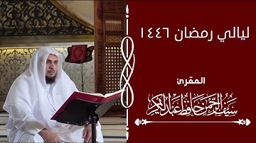 سورة يوسف كاملة |  من صلاة التهجد في قطر | الشيخ سيف الرحمن حافظ عبد الكريم
