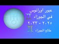 عبور أورانوس في الجوزاء 2026 2033 ولادة جديدة لطالع الجوزاء وانقلاب مصيري في حياتك 
