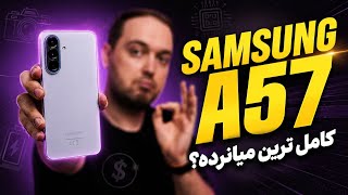SAMSUNG A57 review | بررسی گلکسی ای ۵۷