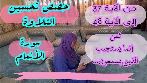 حصة تحسين التلاوة ❤️ سورة الأنعام ثمن إنما يستجيب الذين يسمعون... من الآية 37 إلى الآية 48