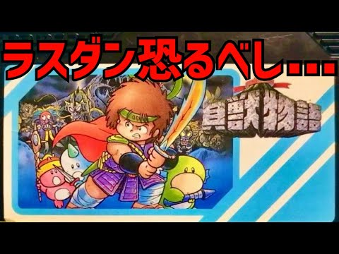 貝獣物語】初見 最終回か？！ ファミコン レトロゲーム