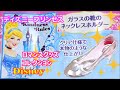 シンデレラ ガラスの靴ディズニープリンセス ロマンスグッズコレクション ガシャガシャポンdisney