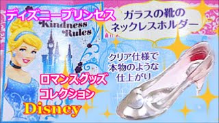 シンデレラ ガラスの靴ディズニープリンセス ロマンスグッズコレクション ガシャガシャポンdisney