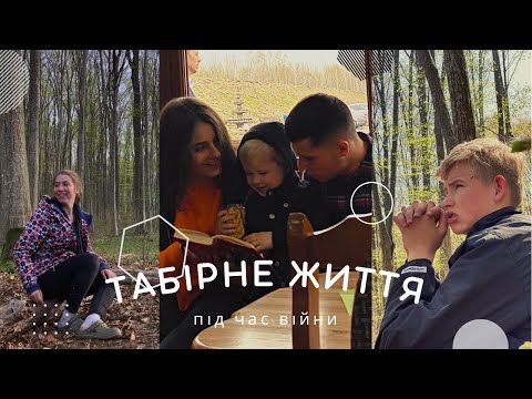 ТАБІРНЕ ЖИТТЯ під час війни | life in the camp during the war