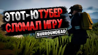 ВСЁ Я СЛОМАЛ ИГРУ ➲ SurrounDead