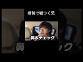 嘘つき兄www #すずしょうと #病院 #病気