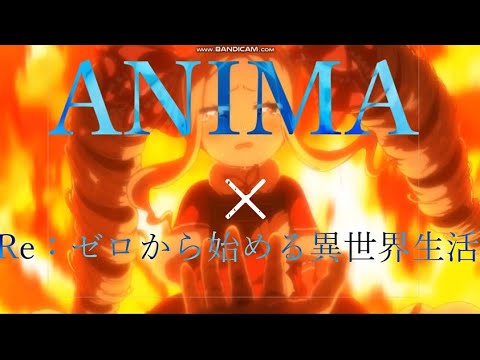 【セリフ付きMAD】Re:ゼロから始める異世界生活×ANIMA