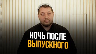 НОЧЬ ПОСЛЕ ВЫПУСКНОГО