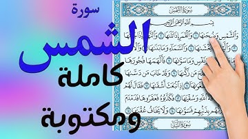 سورة الشمس كاملة مكتوبة | سعيد بدوي