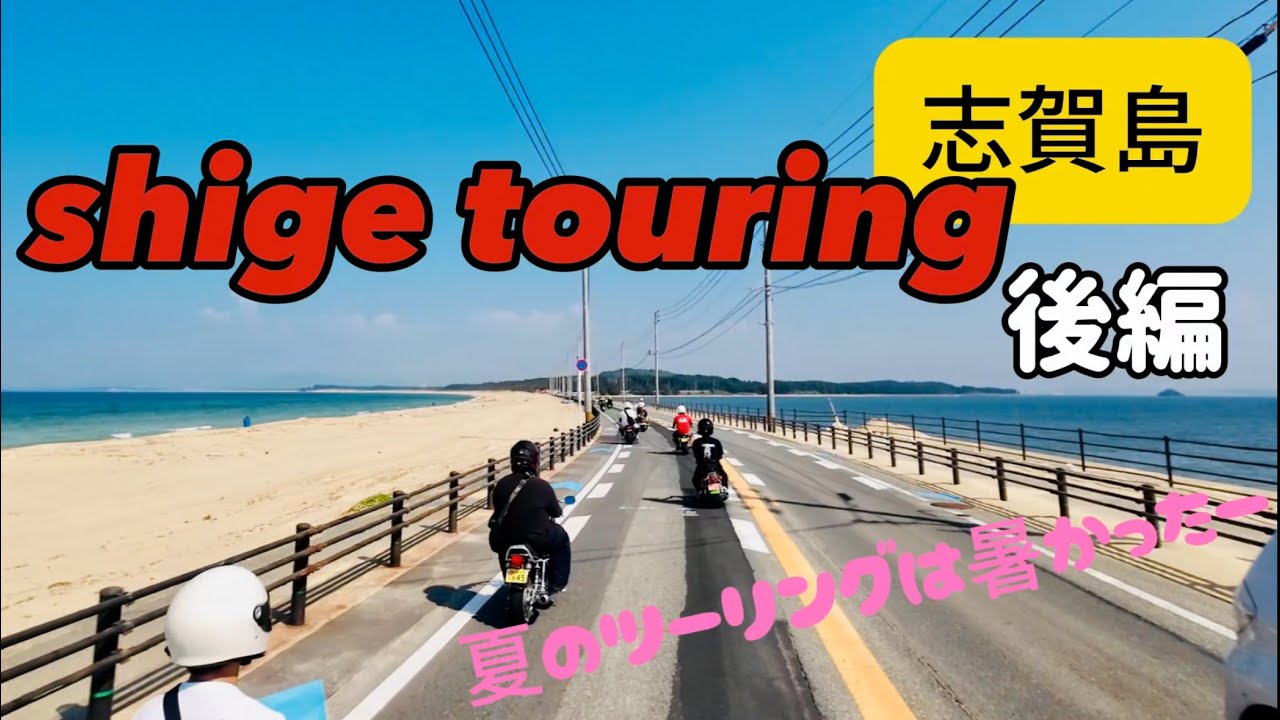 しげツーリングin志賀島 こんな台数でドコいくだ〜後編