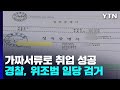 학위에 자격증 성적표까지 위조 가짜 서류로 취업도 성공 YTN 