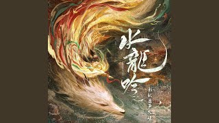Download Lagu 念水谣（《水龙吟》影视剧插曲 MP3