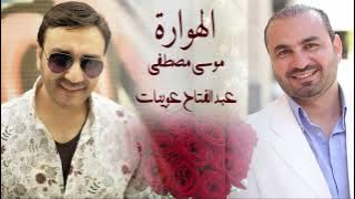 الهوارة - موسى مصطفى / عبد الفتاح عوينات | Mousa Mustafa - Alhwarah