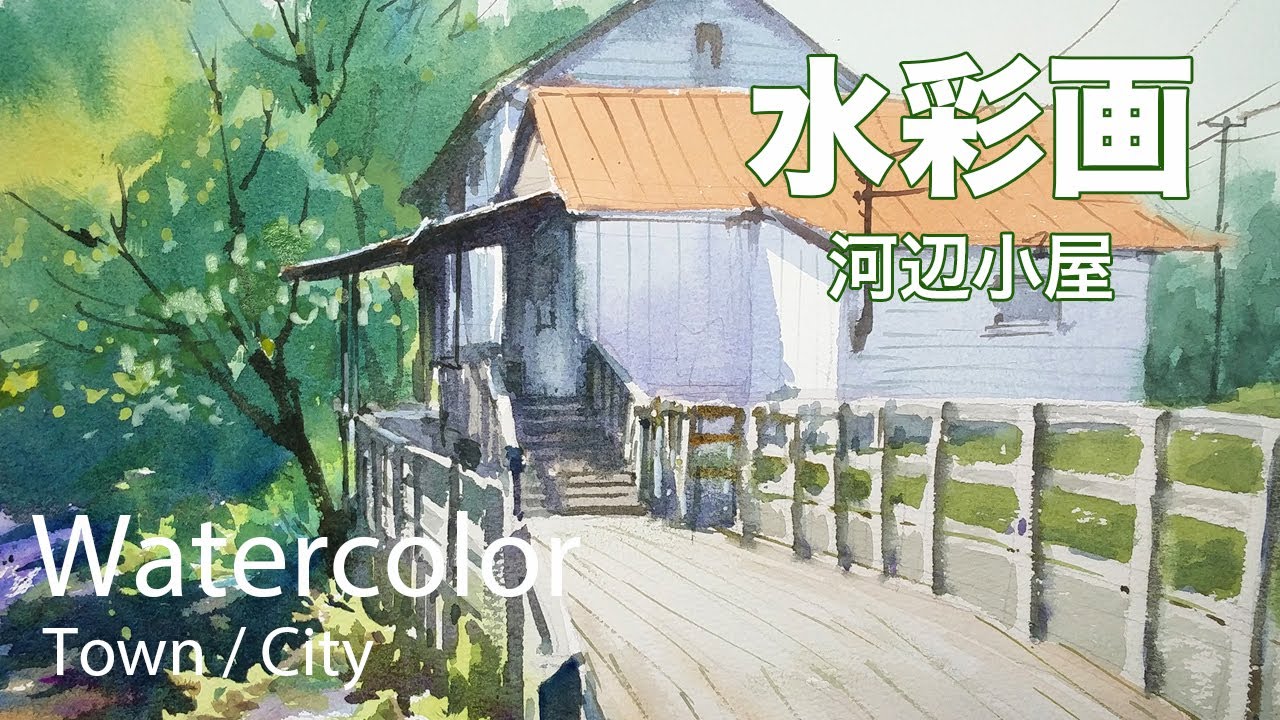 Watercolor Painting Riverside hut - 河辺の小屋 水彩画 張学平 - YouTube