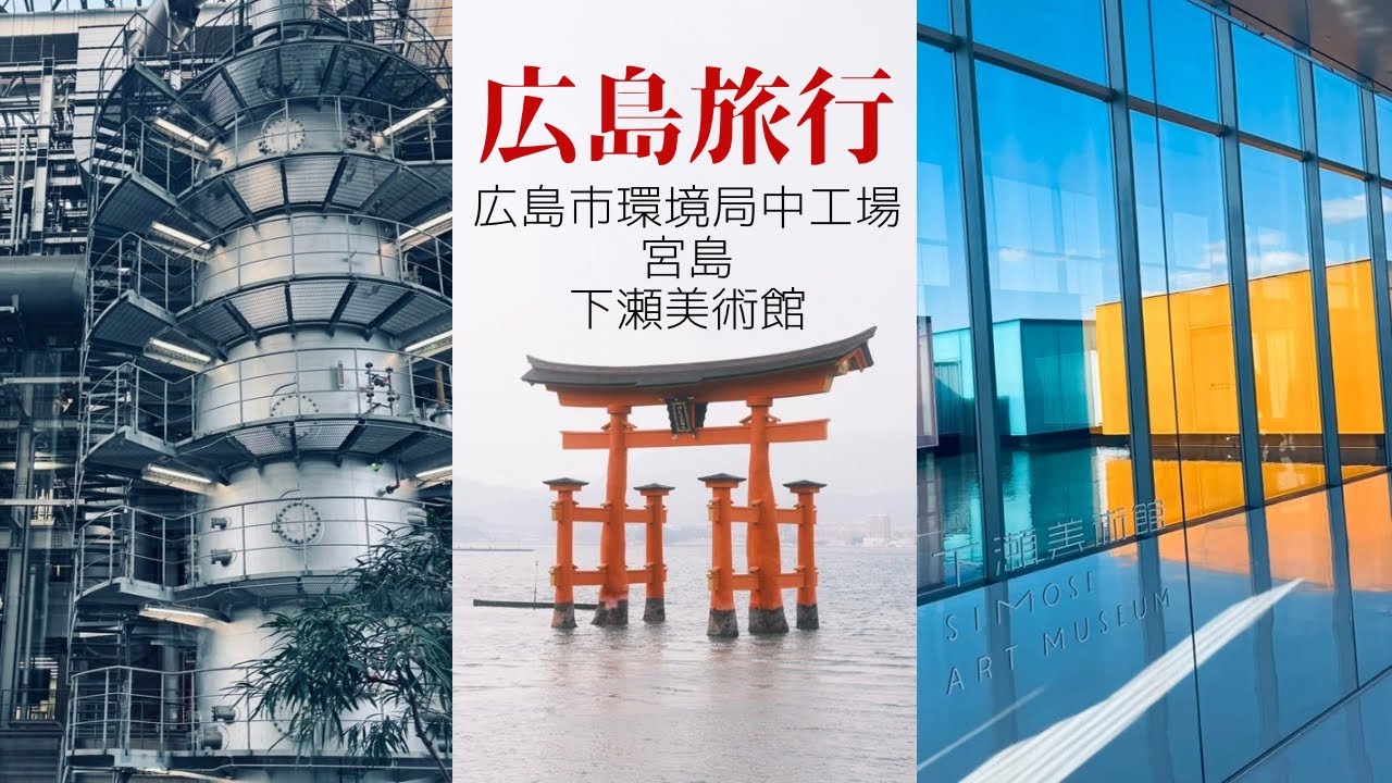おじさんカップル初めての広島旅行✌️広島市環境局中工場・宮島・下瀬美術館。美しくて写真撮りまくり📷美味しくて食べまくり🍽️