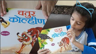 चतुर कोल्हीन/Chatur Kolhin/marathi moral story/#moralstory