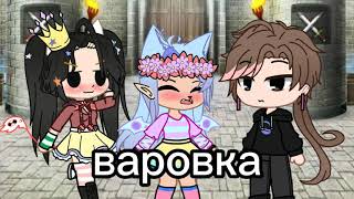 Меме. Корона. Vanilopa