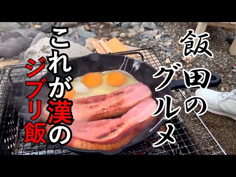 【切り抜きch】ソロバーベキュー！これぞ男のジブリ飯【飯田将成】