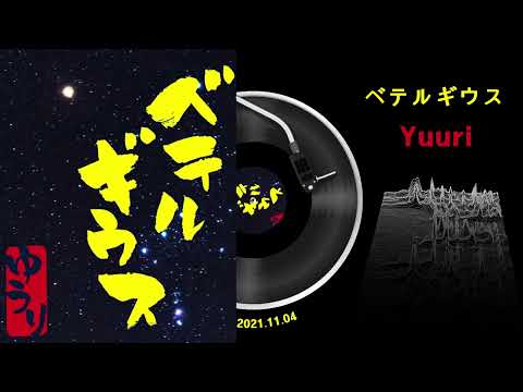 [제이팝초이스] 유우리 (Yuuri) 베텔기우스 (ベテルギウス)
