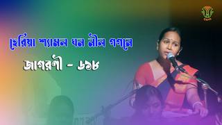 হরয শযমল ঘন নল গগন সতপ সহ জগরণ-৬১৮ Heriya Shyemolo Ghono Nilo Gogone Sutapa Saha