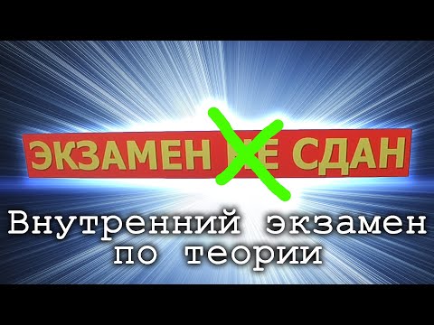 Внутренний экзамен по теории