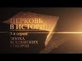 3. Эпоха Вселенских соборов