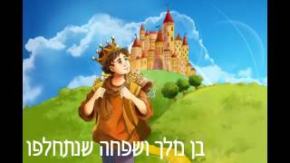 שיעור בן מלך ושפחה שנתחלפו שיעור 2 - היכולי התמורות