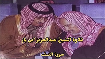 سورة الصف تلاوة الشيخ عبدالعزيز ابن باز رحمة الله عليه 🤍🍃 #القرآن_الكريم #ابن_باز