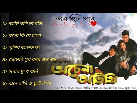 Achena Atithi  Bengali Movie Songs  Audio Jukebox  Ashok Kumar Rakhee  Rohit Roy
