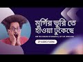 মুরগির পেটে অজানা সমস্যা, Air in chick's stomach #treatment #chicks #poultryfarming #trending