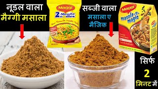 Maggi Masala рд╕рд┐рд░реНрдл 2 рдорд┐рдирдЯ рдореЗрдВ рдШрд░ рдХреЗ рд╕рд╛рдорд╛рди рд╕реЗ рдмрдирд╛рдпреЗ 2рдореИрдЧреНрдЧреА рдХреЗ рджрдорджрд╛рд░ рдорд╕рд╛рд▓реЗ - Maggi Sabji Magic Masala