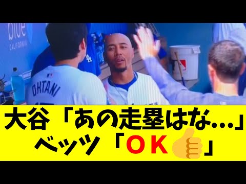 大谷翔平とベッツ 走塁について話し合う