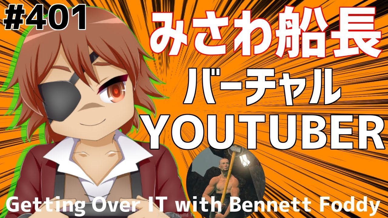 バーチャルYoutuber『みさわ船長』Vtuberの登竜門的存在に挑戦Part401【Getting over it】