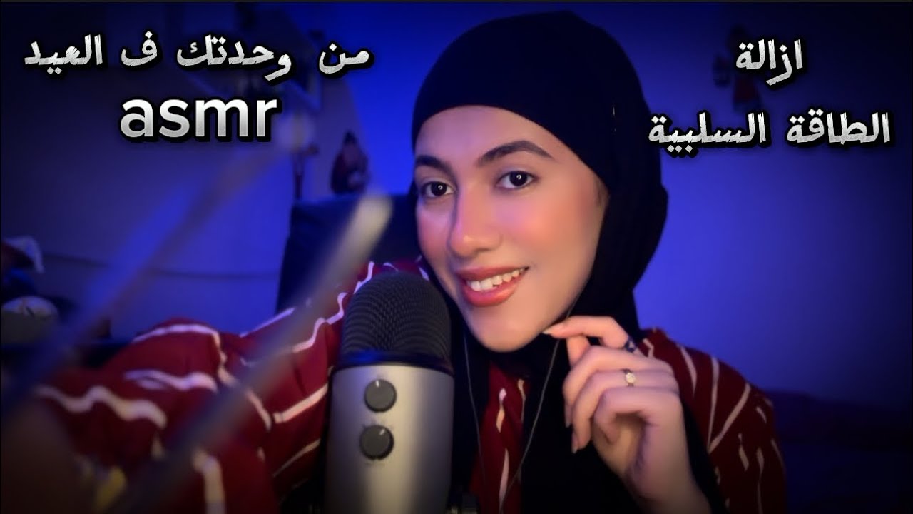سحب الطاقة السلبية بالمقص ✂️من وحدتك ف العيد🥢Arabic ASMR
