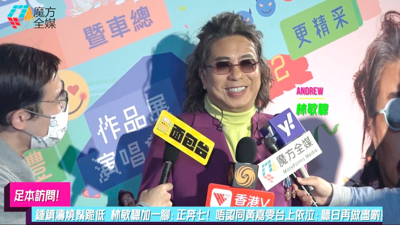 【足本訪問】鍾鎮濤燒鬚跪低 林敏驄加一腳：正奔七！唔認同黃嘉雯台上依泣：聽日再做盡啲！| #蘇格蘭場今天星閃閃林敏驄暨車總腦交戰時日如飛40週年成人禮作品展演唱會之PART2更精采 頭場