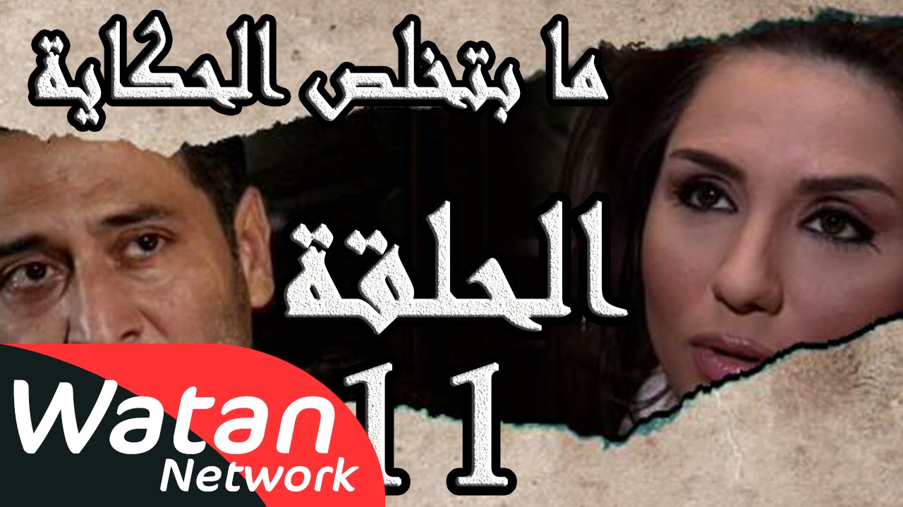 مسلسل ما بتخلص حكاياتنا ـ الحلقة 11 الحادية عشر كاملة ـ السلسلة الذهبية ج2 HD