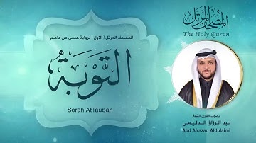 سورة التوبة | المصحف المرتل ( الأول ) لفضيلة القارئ الشيخ : عبد الرزاق الدليمي