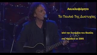 Βασίλης Παπακωνσταντίνου - Τα Πουλιά Της Δυστυχίας - Live στο Ηρώδειο 2005