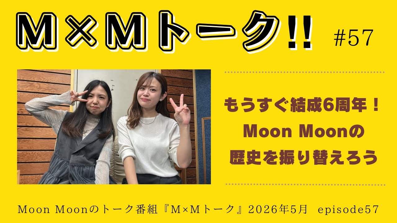 もうすぐ結成6周年！Moon Moonの歴史を振り返ろう【M×Mトーク#57