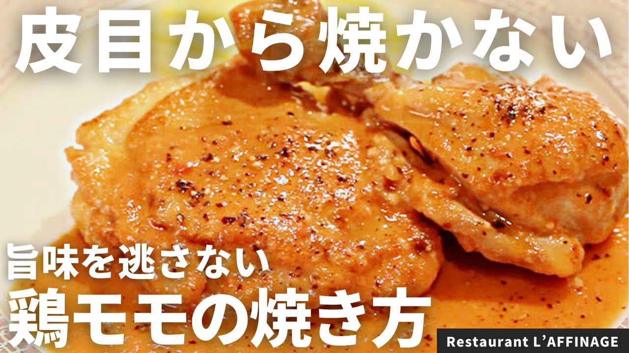 [Запомните вкус!] Шеф-повар с одной звездой объясняет! Куриные бёдрышки в уксусе / Ресторан L’AFF...