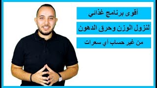 أفضل نظام غذائي لحرق الدهون وخسارة الوزن/ من غير أي حساب للسعرات