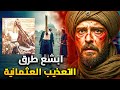 الوجه القبيح للدولة العثمانية ما لم تراه فى مسلسل ارطغرل 