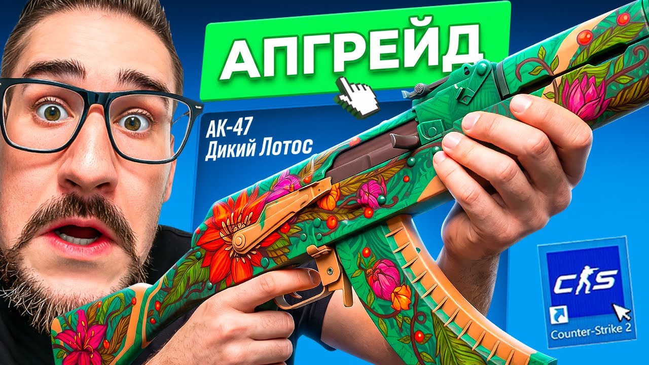 Я СДЕЛАЛ АПГРЕЙД на АК-47 ДИКИЙ ЛОТОС в CS2! Это невозможно…